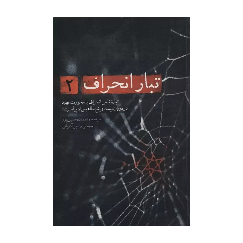 کتاب تبار انحراف جلد 2 انحراف با محوریت یهود 25 سال بعد از پیامبر