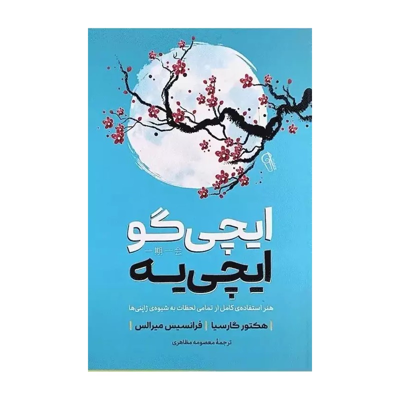 کتاب ایچی گو ایچی یه