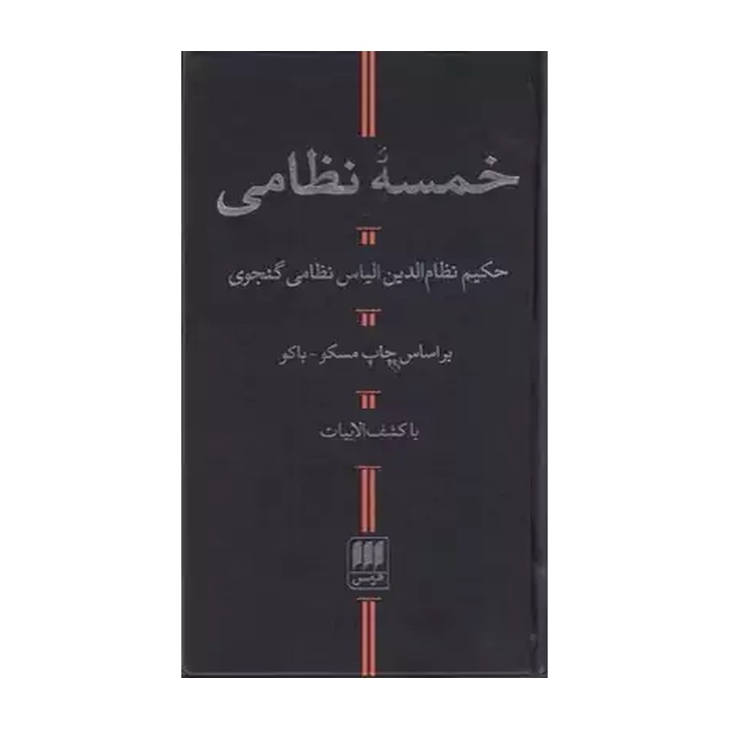 کتاب خمسه نظامی حکیم نظام الدین الیاس نظامی گنجوی بر اساس چاپ مسکو - باکو با کشف الابیات انتشارات هرمس