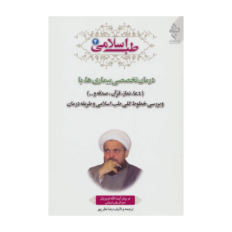 کتاب درمان های عمومی در طب اسلامی