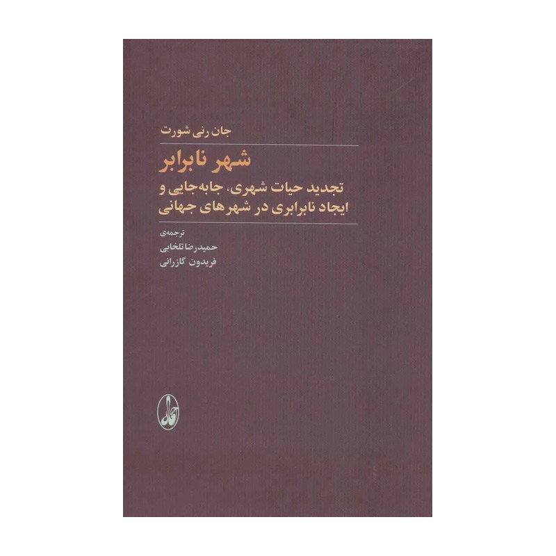کتاب شهر نابرابر جان رنی شورت مترجم حمید تلخابی و فریدون گازرانی انتشارات آگاه
