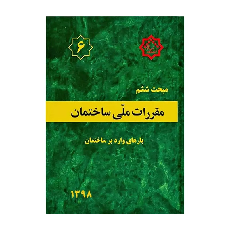 کتاب مبحث 6 مقررات ملی ساختمان (بارهای وارد بر ساختمان)مبحث ششم نظام مهندسی