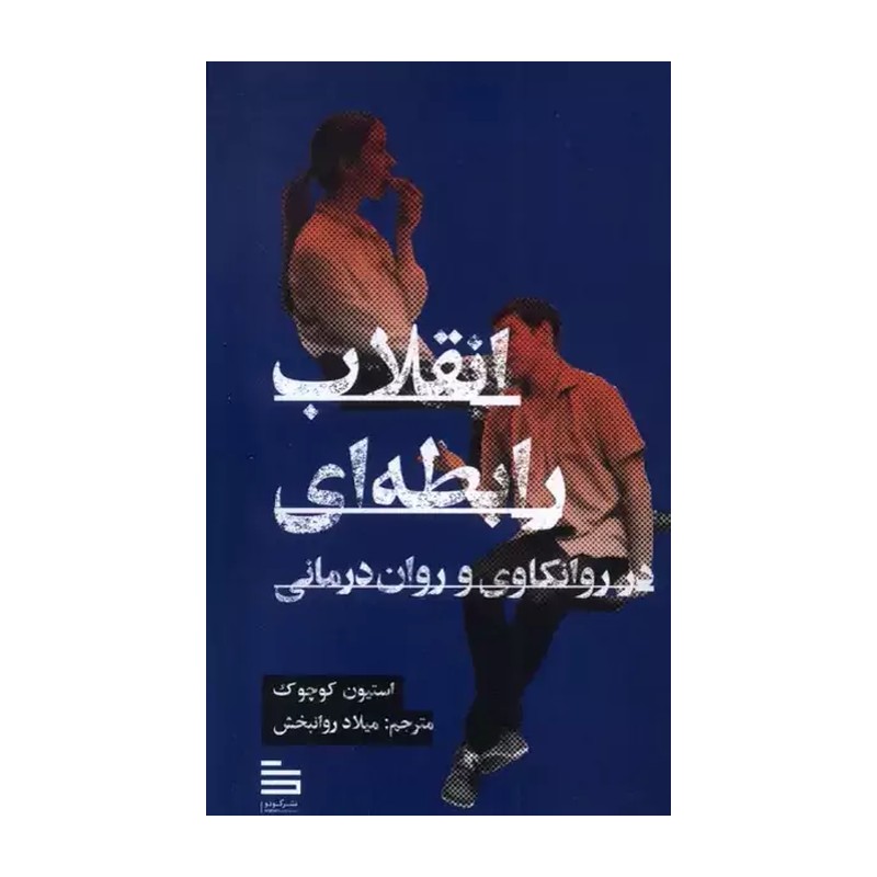 انقلاب رابطهای در روانکاوی و رواندرمانی اثر استیون کوچوک 1404