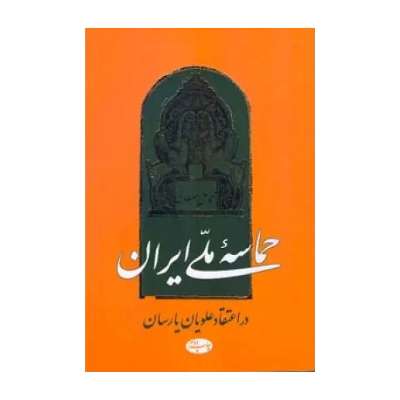 کتاب حماسه ملی ایران در اعتقاد علویان یارسان