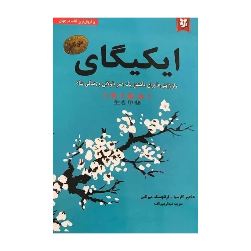 کتاب ایکیگای اثر هکتور گارسیا انتشارات نیک فرجام