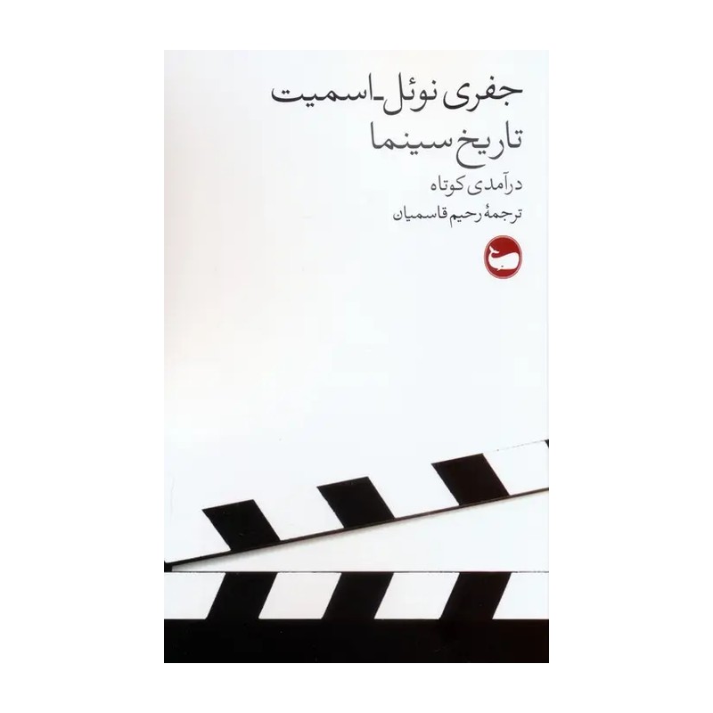  کتاب تاریخ سینما درآمدی کوتاه اثر جفری نوئل اسمیت نشر وال