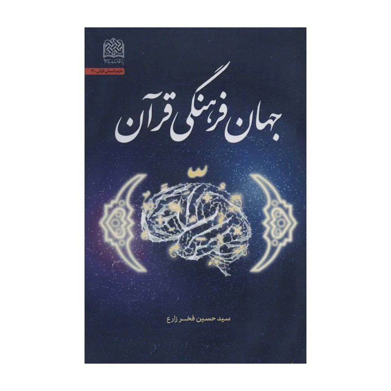  کتاب جهان فرهنگی قرآن مؤلف سید حسین فخرزارع نشر پژوهشگاه فرهنگ و اندیشه