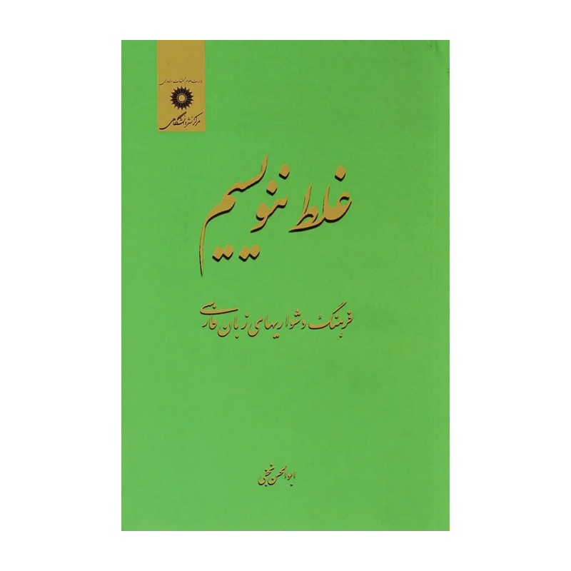 کتاب غلط ننویسیم اثر ابوالحسن نجفی انتشارات مرکز نشر دانشگاهی 
