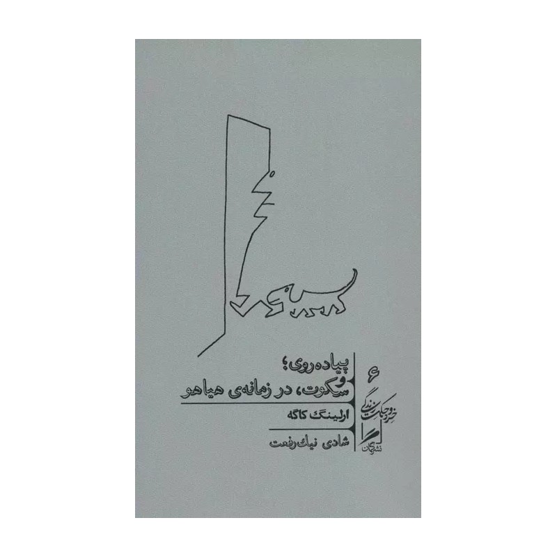 کتاب پیاده روی و سکوت در زمانه هیاهو