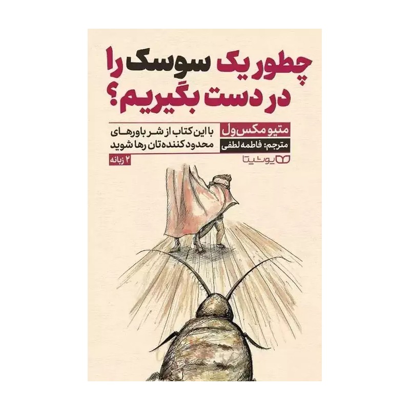 کتاب چگونه یک سوسک را در دست بگیریم