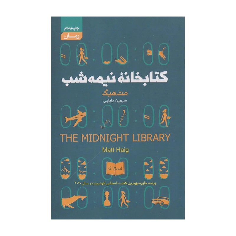 کتاب کتابخانه نیمه شب نوشته مت هیگ و ترجمه سیمین بابایی