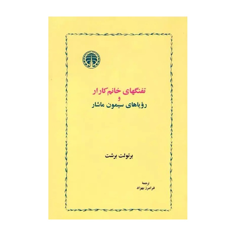 تفنگهای خانم کارار و رویاهای سیمون ماشار - انتشارات خوارزمی