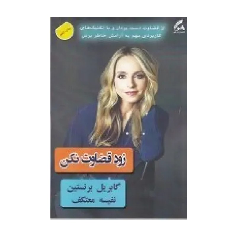 کتاب زود قضاوت نکن