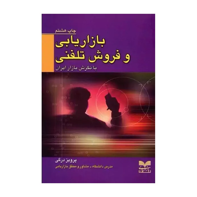 کتاب بازاریابی و فروش تلفنی با نگرش بازار ایران