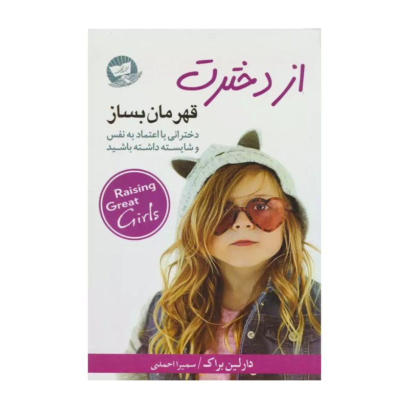 کتاب از دخترت قهرمان بساز اثر دارلین براک انتشارات ندای معاصر