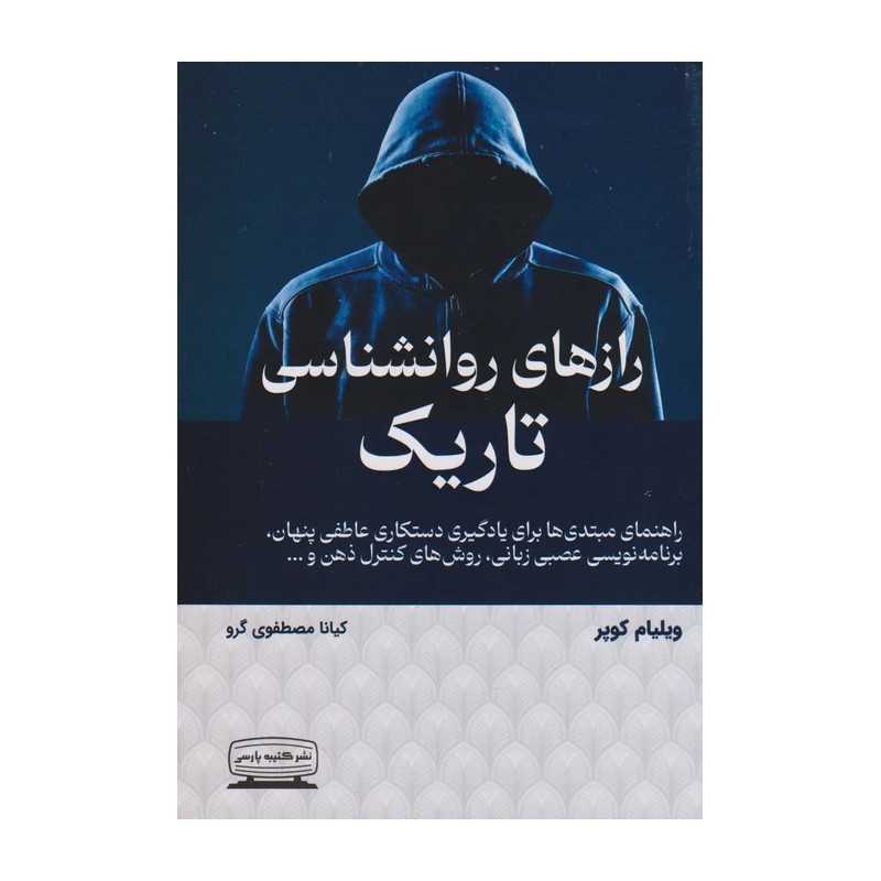 کتاب رازهای روانشناسی تاریک