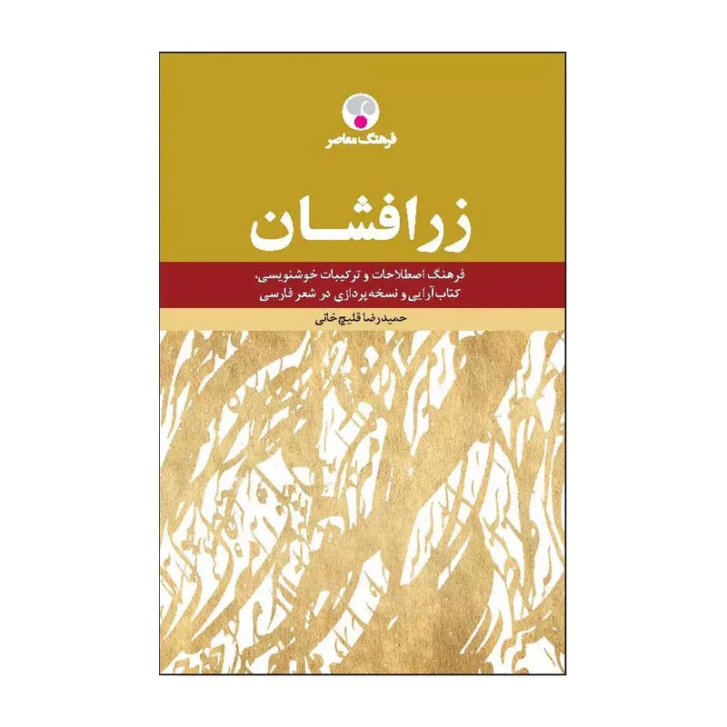 کتاب زرافشان فرهنگ اصطلاحات و ترکیبات خوشنویسی، کتاب آرایی و نسخه پردازی در شعر فارسی نویسنده حمیدرضا قلیچ خانی  