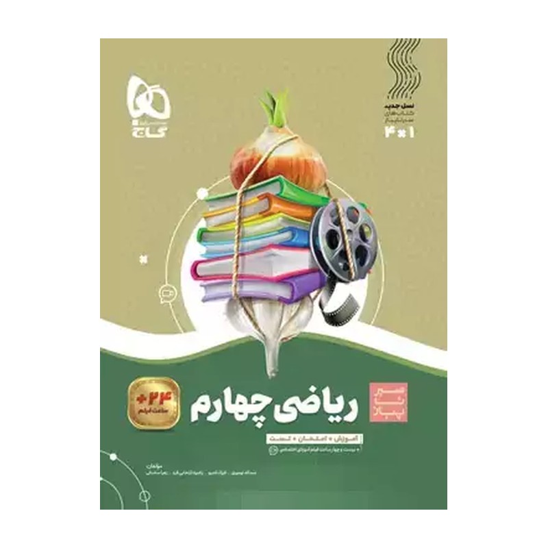 سیر تا پیاز ریاضی چهارم ابتدایی گاج