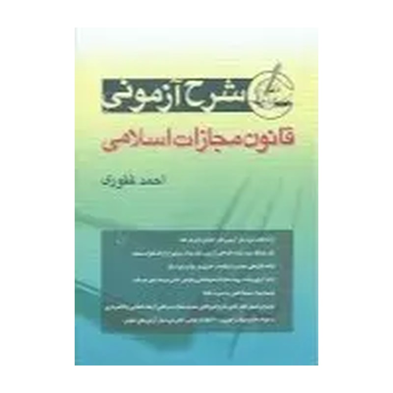 کتاب شرح آزمونی قانون مجازات اسلامی، غفوری
