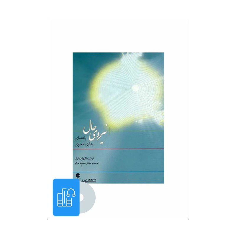 کتاب سخنگو نیروی حال (راهنمای بیداری معنوی)،(باقاب)