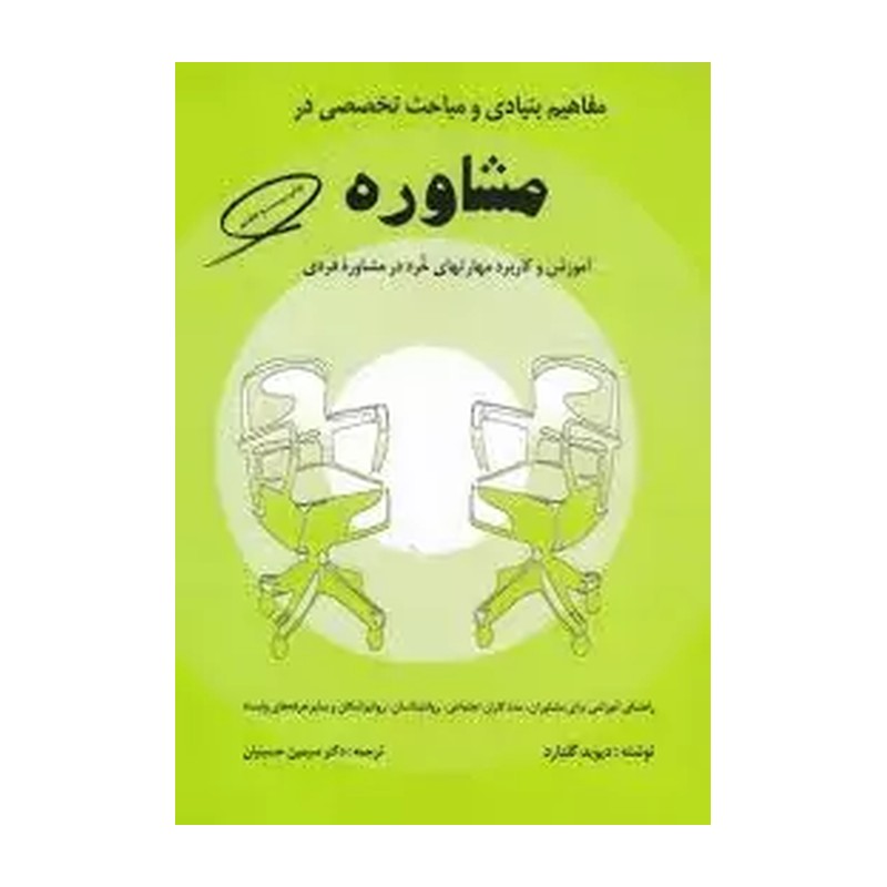 کتاب مفاهیم بنیادی و مباحث تخصصی در مشاوره 