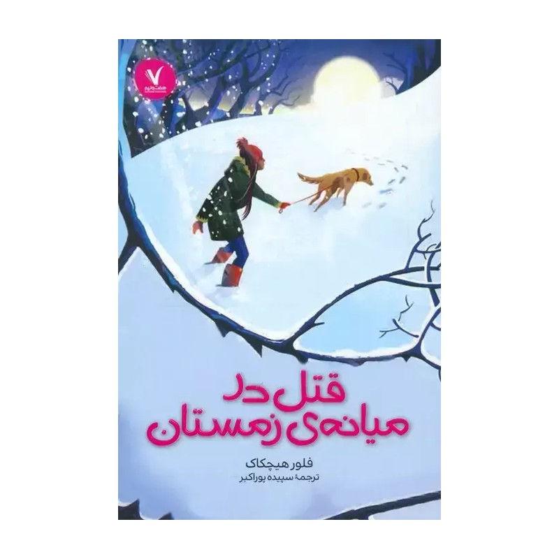 کتاب قتل در میانه ی زمستان