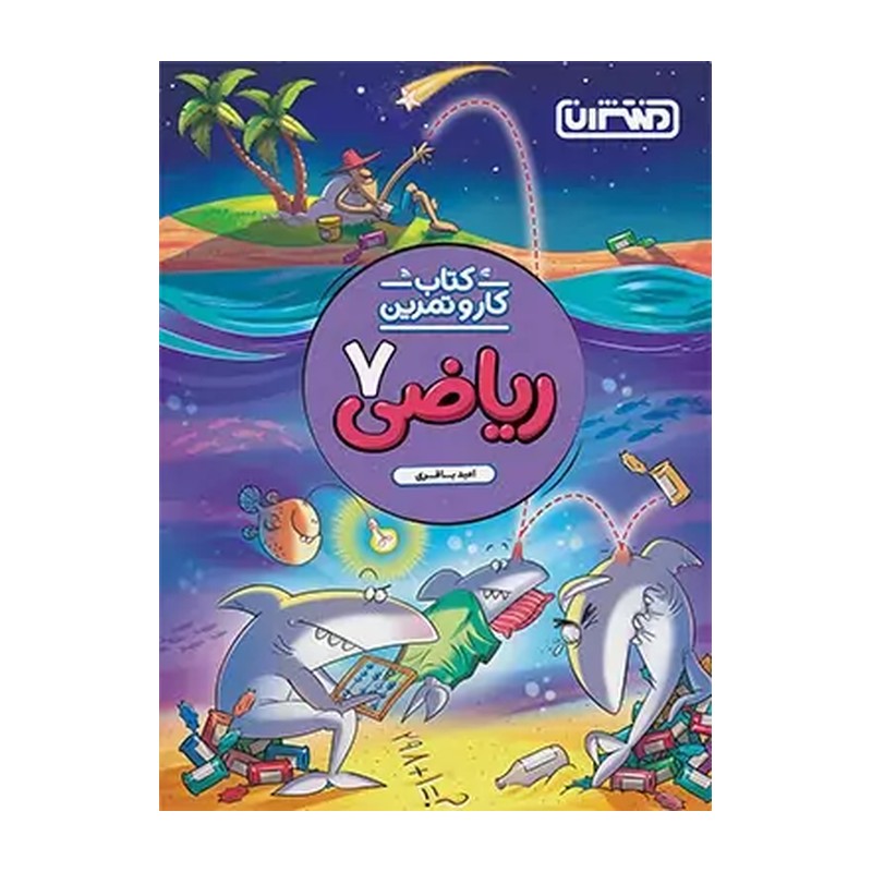 کتاب کار و تمرین ریاضی هفتم (انتشارات منتشران)