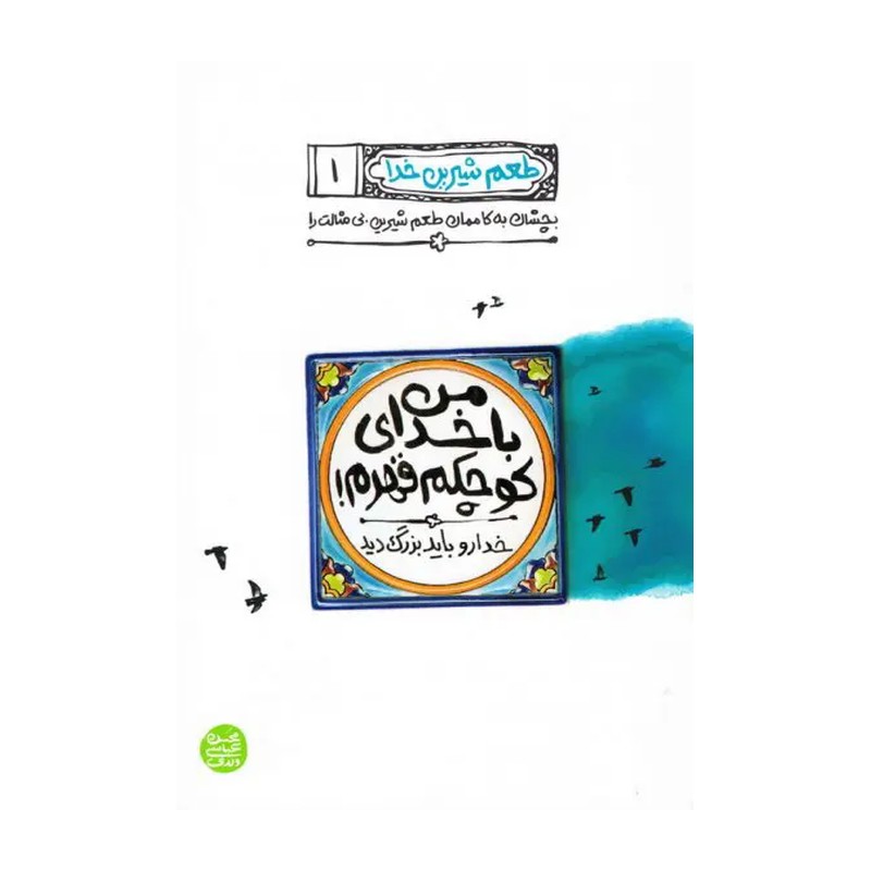 کتاب طعم شیرین خدا جلد 1 من با خدای کوچکم قهرم محسن عباسی ولدی