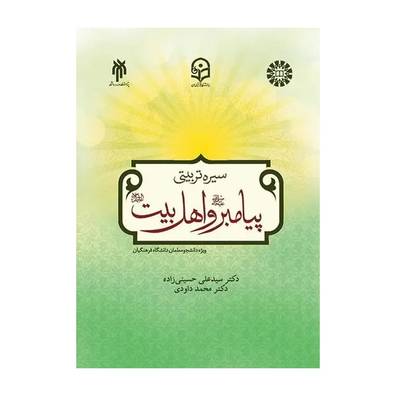 کتاب سیره تربیتی پیامبر و اهل بیت جلد سوم تربیت اخلاقی
