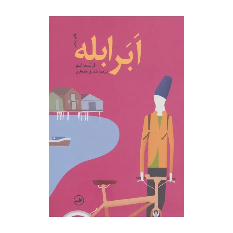کتاب ابر ابله اثر ارلند لو