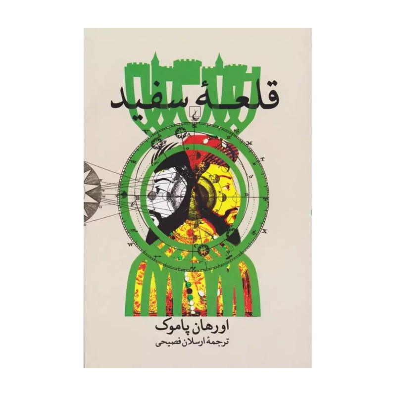 کتاب قلعه سفید نشر ققنوس