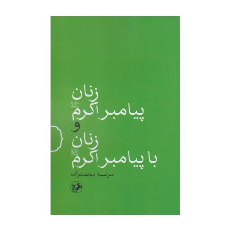 کتاب زنان پیامبر اکرم و زنان با پیامبر اکرم