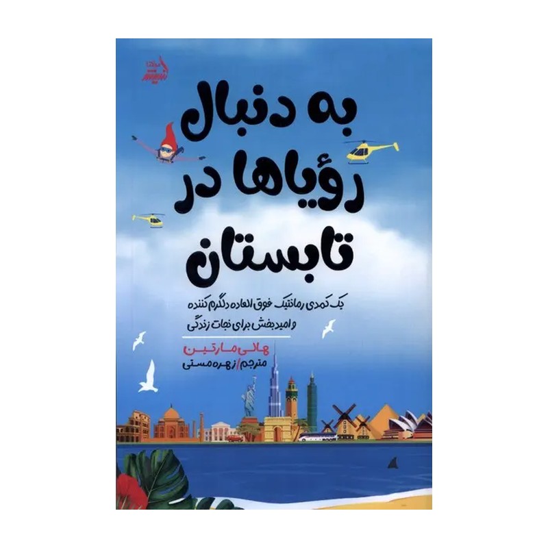 به دنبال رویاها در تابستان