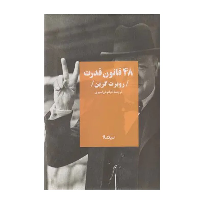 کتاب 48 قانون قدر اثر روبرت گرین نشر نیماژ JFE
