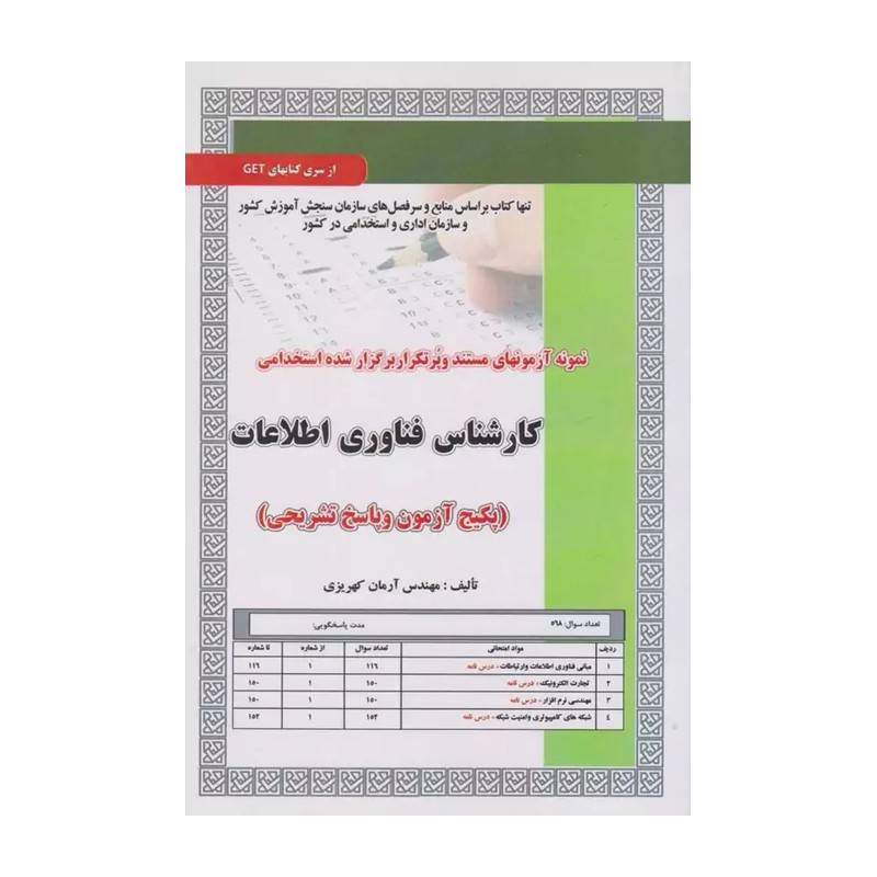 کتاب کارشناس فناوری اطلاعات | استخدام شرکت مادر تخصصی برق حرارتی 1404 سامان سنجش چاپ 1404