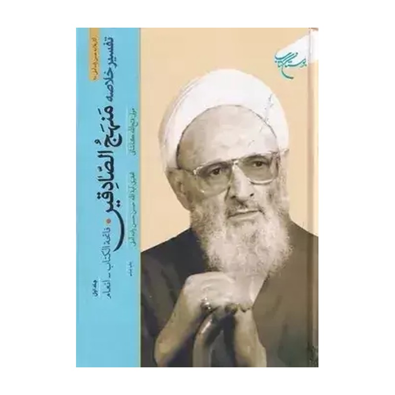تفسیر خلاصه منهج الصادقین 5 جلدی به تصحیح علامه حسن زاده آملی نشر بوستان کتاب