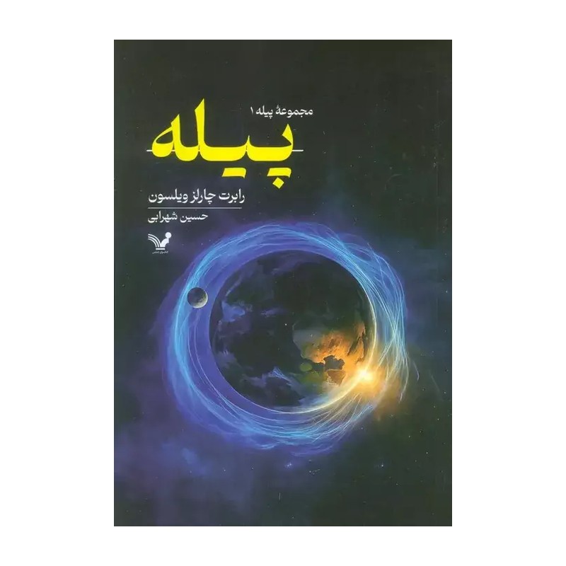 کتاب پیله 1 پیله