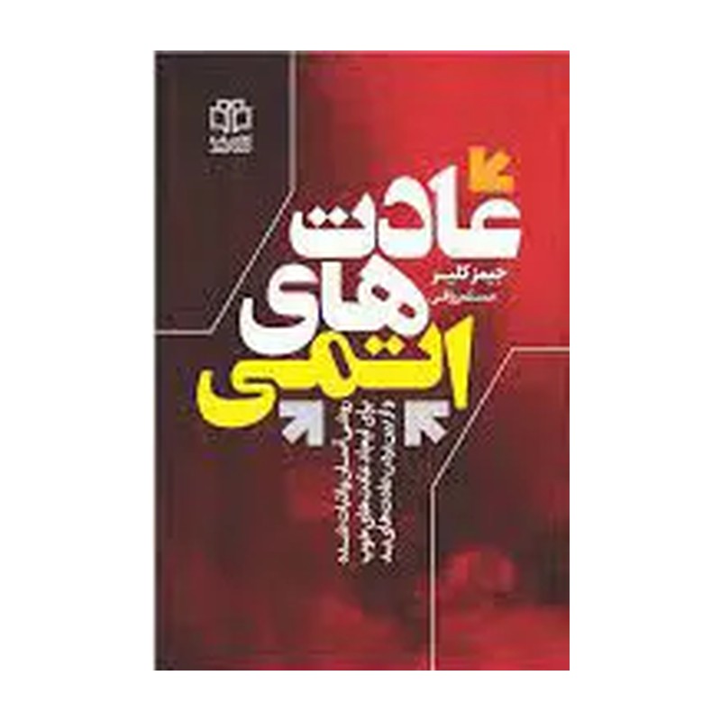 کتاب عادت های اتمی اثر جیمز کلیر انتشارات ادبیات معاصر