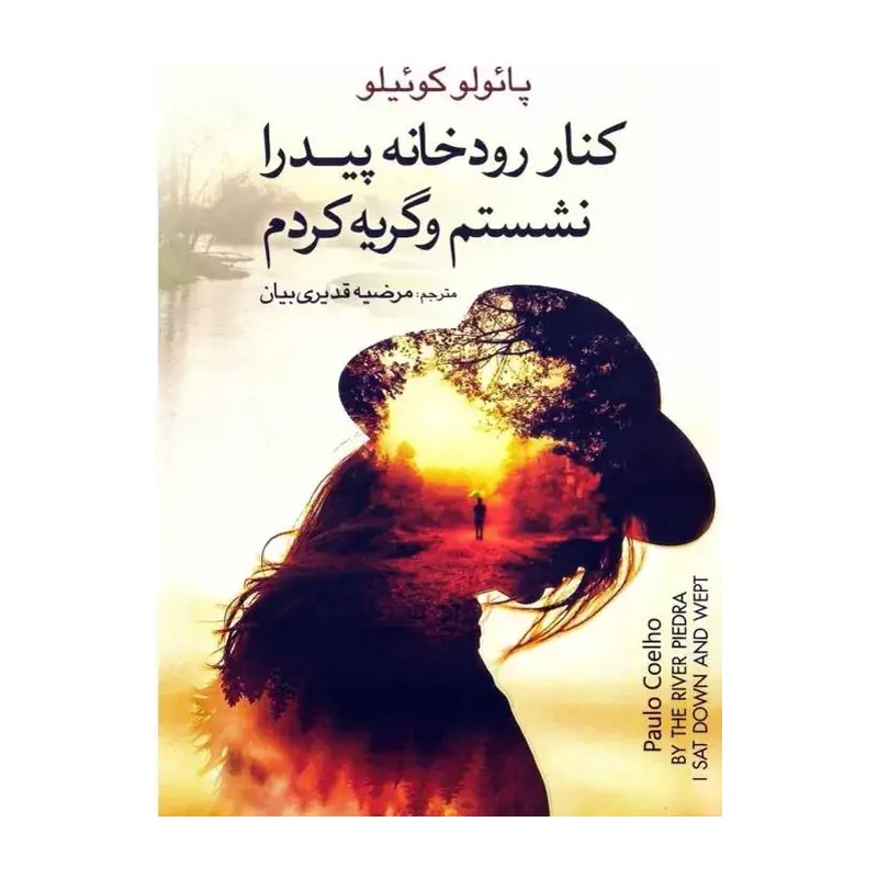 کتاب کنار رودخانه پیدرا نشستم و گریه کردم