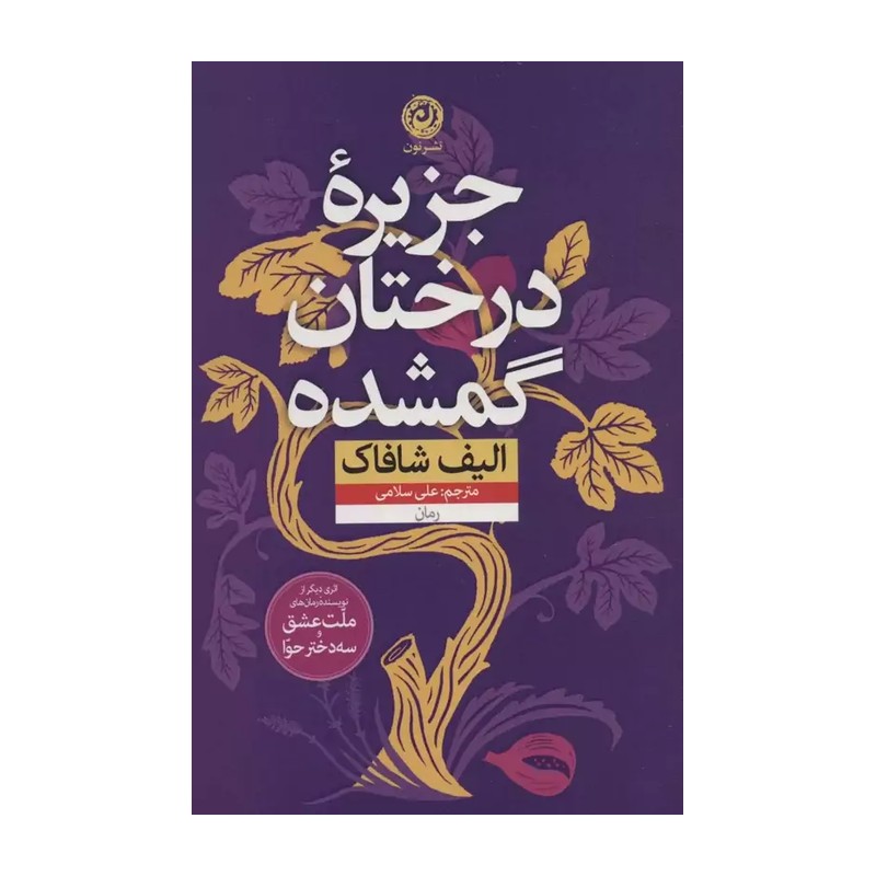 کتاب جزیره درختان گمشده اثر الیف شافاک نشر نون SMC