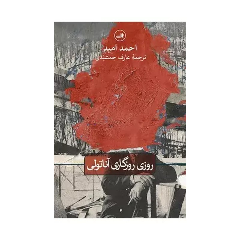 کتاب روزی روزگاری آناتولی اثر احمد امید نشر ثالث 9AA