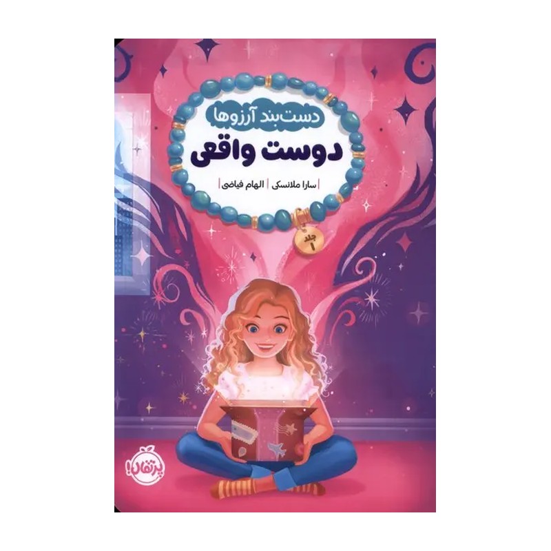 دستبند آرزوها (1)