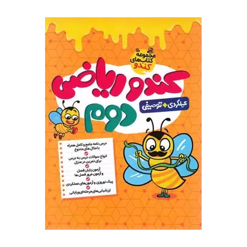 کتاب مجموعه کتاب های کندو کندو ریاضی دوم عملکردی+توصیفی (انتشارات گامی تا فرزانگان)