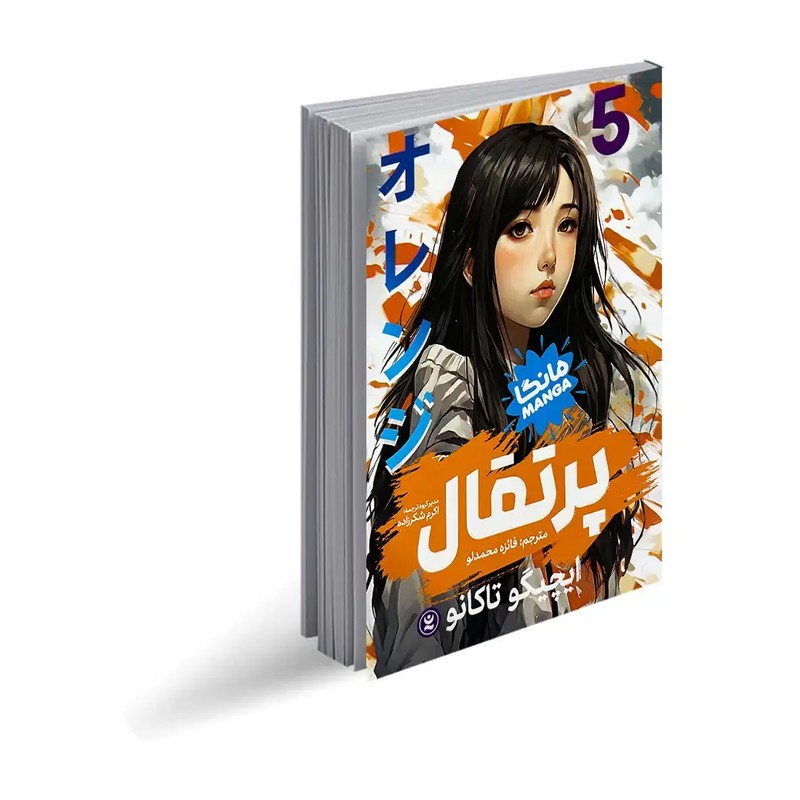کتاب پرتقال جلد 5 - مانگا - ایچیگو تاکانو - فائزه محمدلو - نشر نگاه آشنا