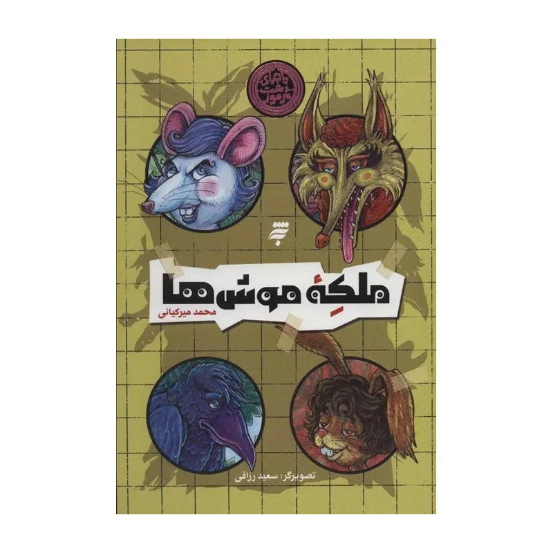 ملکه موش ها