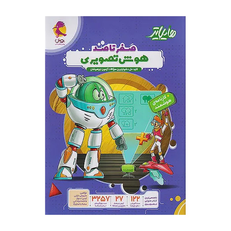 کتاب تیزهوشان هایلایتر هوش تصویری