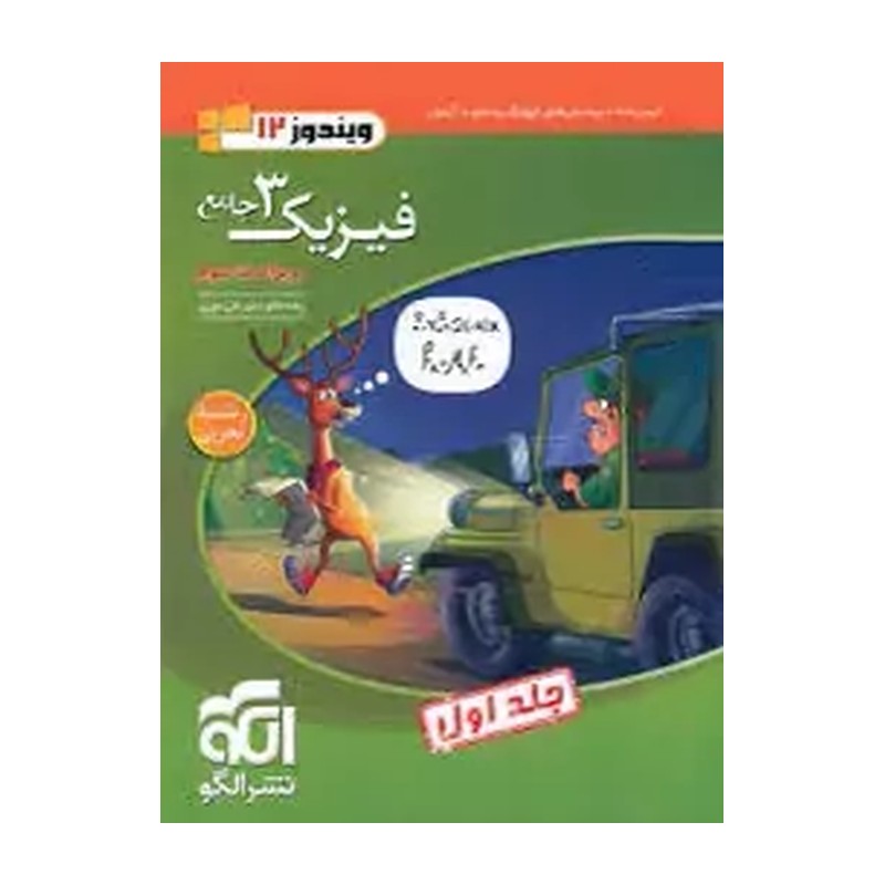 کتاب فیزیک دوازدهم تجربی جلد اول تست الگو چاپ 1405