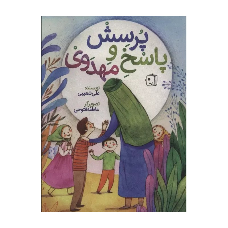 کتاب پرسش و پاسخ مهدوی نویسنده علی شعیبی