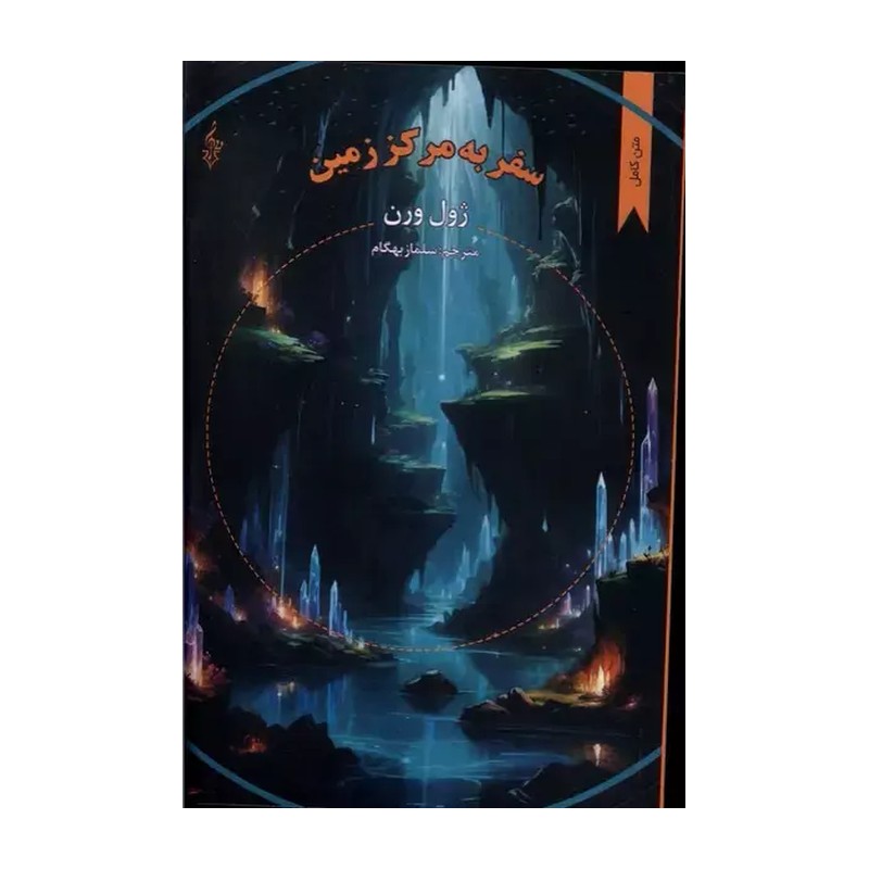 کتاب رمان سفر به مرکز زمین