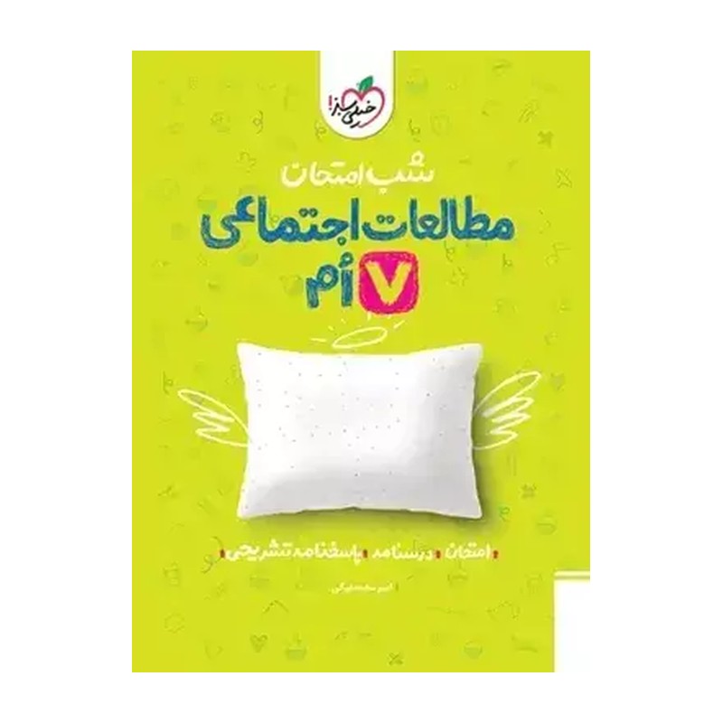 خیلی سبز - شب امتحان /مطالعات اجتماعی هفتم 942